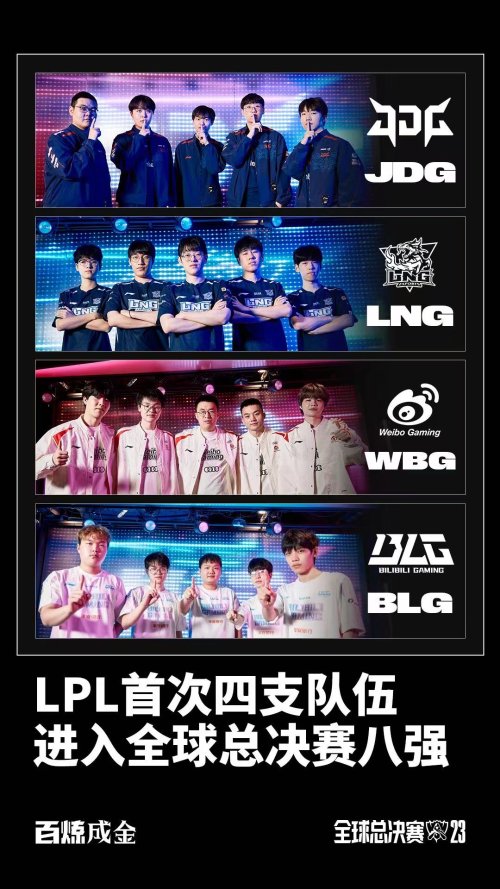 《LOL》BLG击败G2进入八强 LPL四支队伍全部晋级
