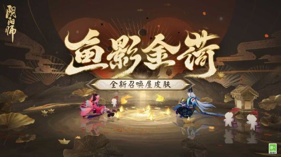 《阴阳师》全新召唤屋皮肤与幕间主题即将上线 新卷序言活动现已开启