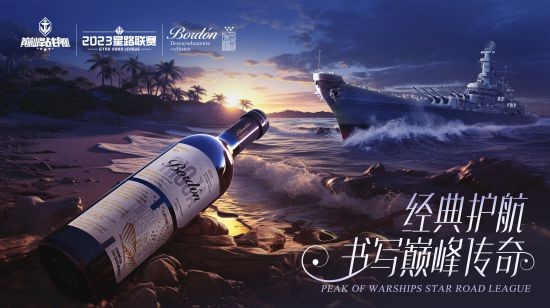 放歌纵酒 破浪乘风！波顿干红葡萄酒冠名《巅峰战舰》2023StarRoad星路联赛