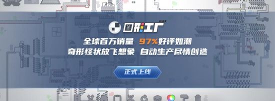 百万销量好评如潮！独游《图形工厂》国内即将发布马上预约赢取周边！