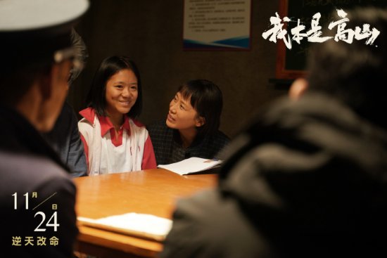 海清《我本是高山》发布幕后照：11月24日全国上映