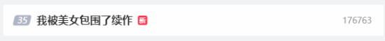《被美女包围》续作登微博热搜 网友:女性向可不好做