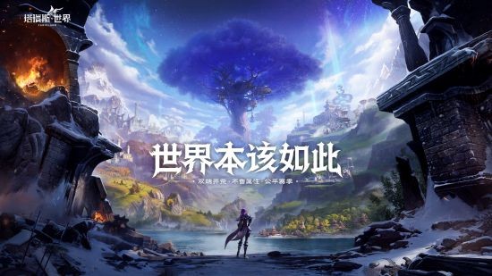 海外热度飙升 《塔瑞斯世界》接受IGN专访 MMORPG或将进入不卖数值的时代？