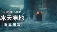 新一部《捉鬼敢死队》发布预告：“冰雪帝国”来了！