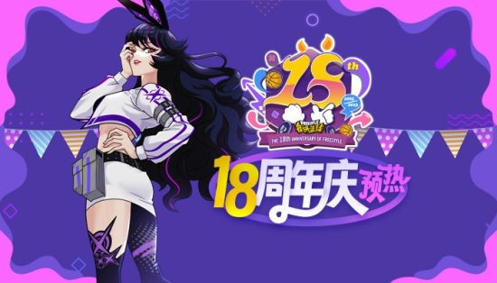 打比赛兑好礼 《街头篮球》18周年庆预热开启