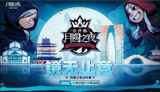 首站会姑苏 《月圆之夜》镜中对决公开赛11月25日开启！