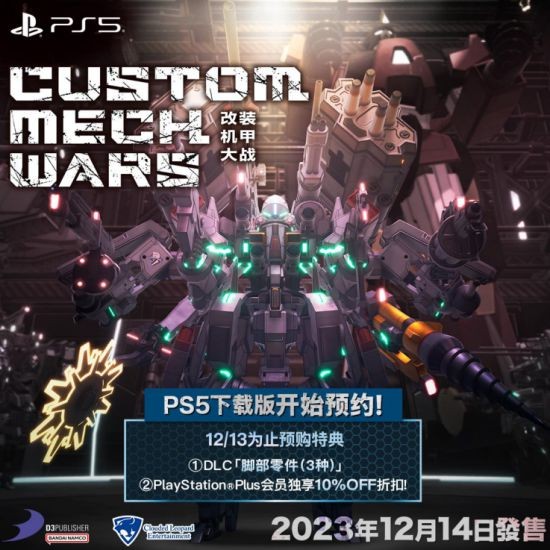 《CUSTOM MECH WARS -改装机甲大战-》下载版于 PlayStation™Store开始接受预约！