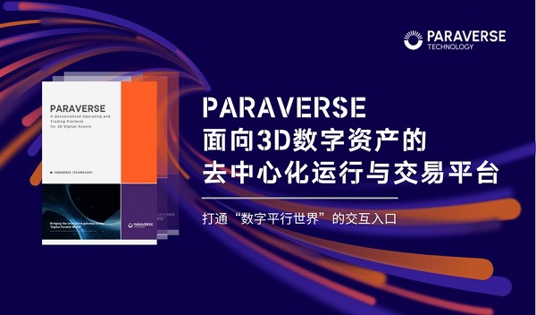 Paraverse白皮书发布，打造面向3D数字资产的去中心化运行与交易平台