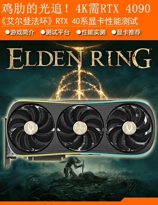 《艾尔登法环》RTX40系显卡实测：光追鸡肋！4K需4090