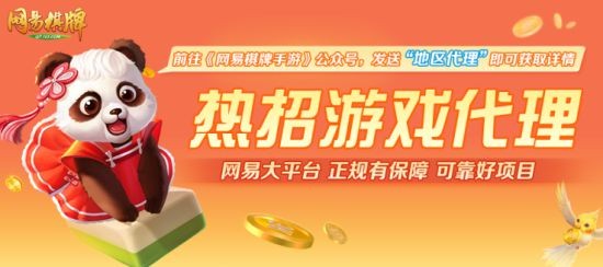 小城市里的创富商机？《网易棋牌》游戏代理热招中！