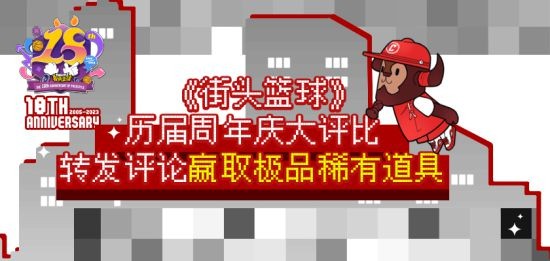 《街头篮球》18周年盛典之历届周年庆大评比赢稀有