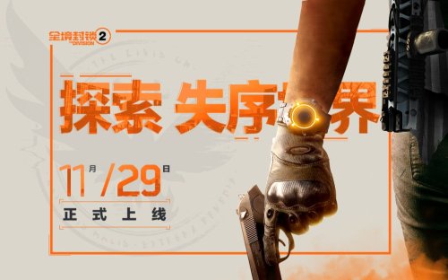 国服《全境封锁2》明日正式上线！可直升30级