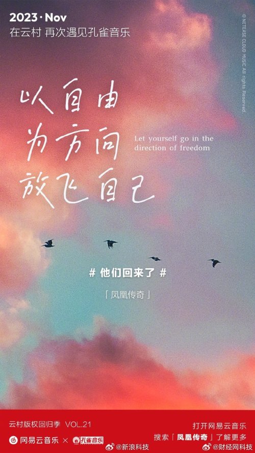 《最炫民族风》回归！网易云拿下凤凰传奇全曲库版权