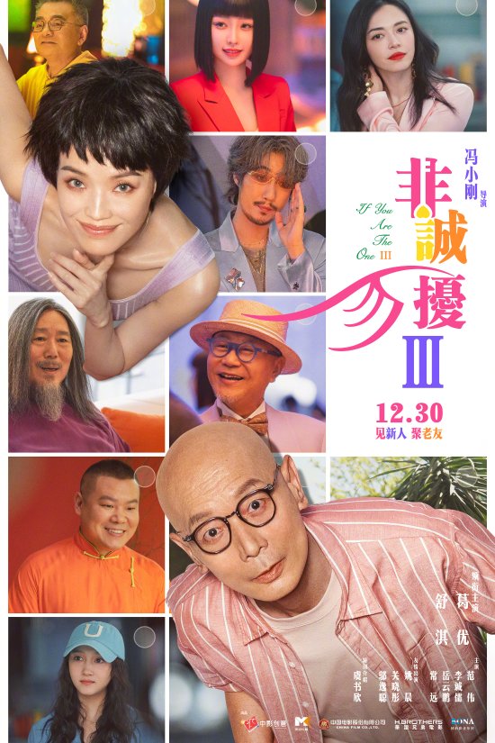 《非诚勿扰3》定档12月30日上映 葛优舒淇领衔贺岁！