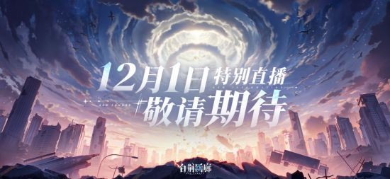 《白荆回廊》定档特别节目！今晚7点锁定官方直播间！