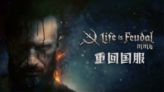 《Life is Feudal：MMO》国区服务器回归 取消内购