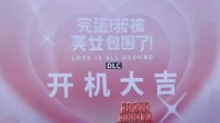 《我被美女包围了》DLC已正式开机！在厦门拍摄