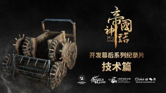 《帝国神话》幕后制作纪录片“技术篇”发布 正式版预告片即将发布