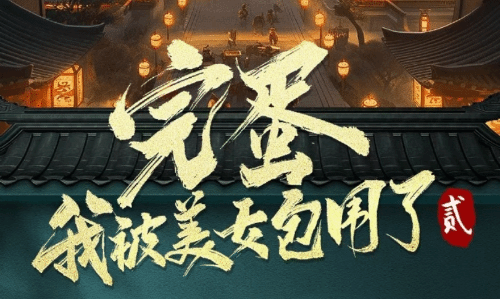 《完蛋！我被美女包围了2》项目官宣！网友：期待前作演员回归