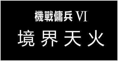 排位赛模式现已于《机战佣兵VI 境界天火》中登场！