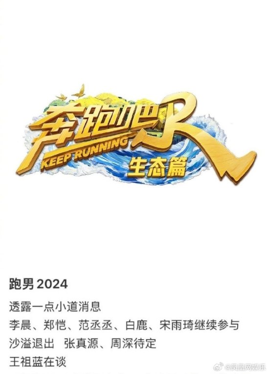 网传《跑男》2024年阵容：李晨、郑恺等继续出演 沙溢退出