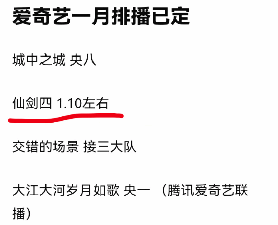 网传爱奇艺下月排播已定 《仙剑四》1月10日左右播出