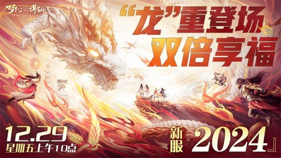 畅玩跨年小长假！《梦幻新诛仙》鄂伦春联动启新篇 元旦奖励再升级！