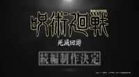 《咒术回战》死灭回游篇制作决定！仍由MAPPA操刀