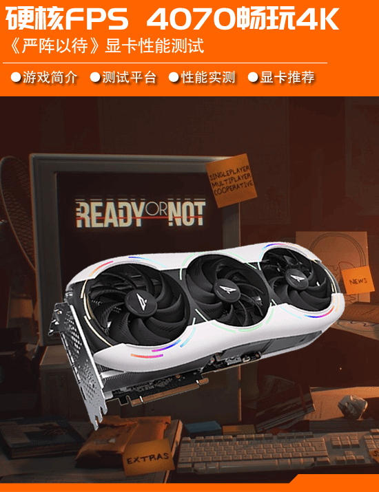 《严阵以待》显卡需求测试：优化不错 RTX 4060即可玩转2K高画质