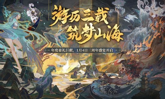 《妄想山海》周年庆典开启 三年潜心吞噬迎来全面进化！