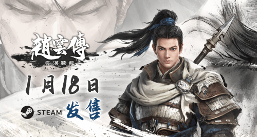 经典重制ARPG《赵云传:云汉腾龙》定档!将于1.18发售