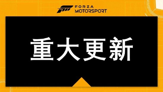 Xbox《极限竞速Motosport》4.0更新推出：新增戴通纳赛道