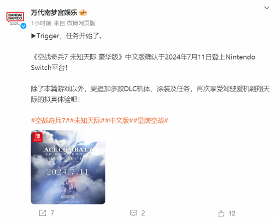 《皇牌空战7》中文版7月登NS：追加多款DLC机体