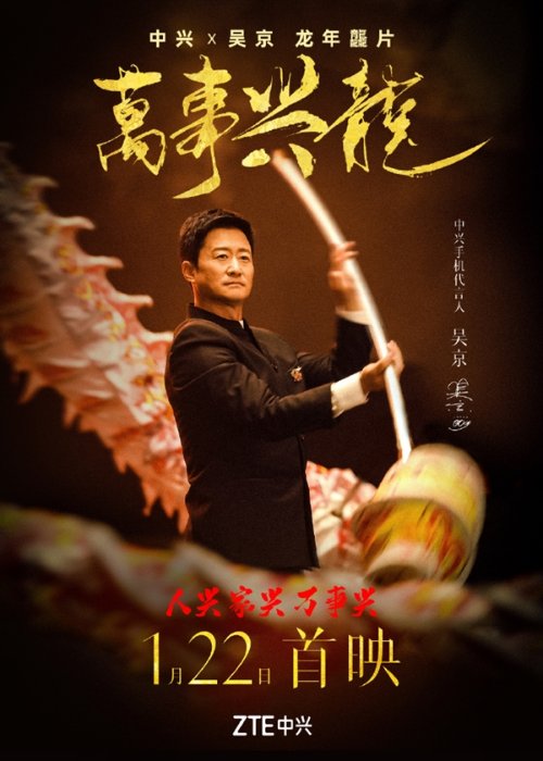 吴京代言舞中国龙！中兴龙年龘片《完事兴龙》1月22日首映