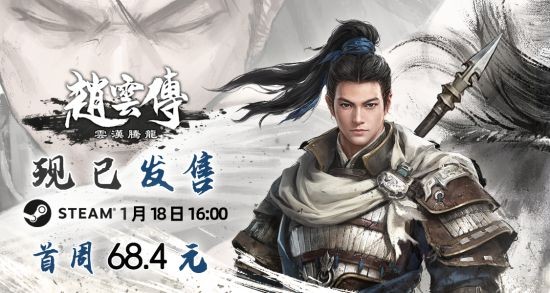 经典重制RPG《赵云传：云汉腾龙》正式发售Steam 限时68.4元