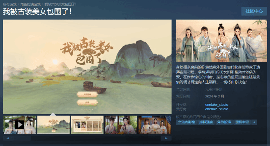 财富密码？VR游戏《我被古装美女包围了》上架Steam