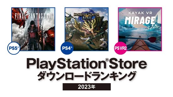 冠绝群雄！《最终幻想16》成为2023年日本下载最多的PS5游戏