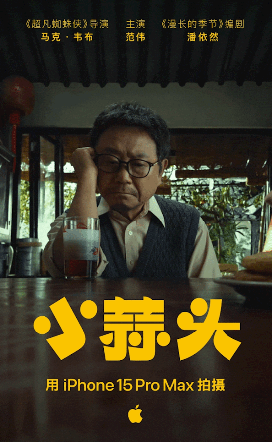 范伟主演！苹果春节短片《小蒜头》官宣：iPhone拍摄