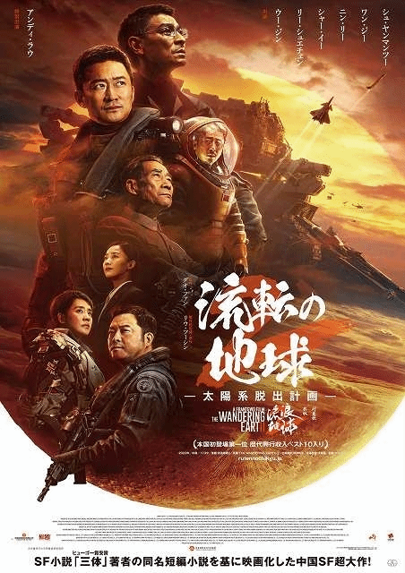 《流浪地球2》3月22日在日本上映：日文名有点中二？