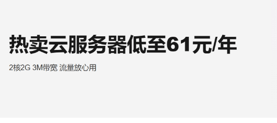 阿里云服务器低至61元/年！《幻兽帕鲁》启动