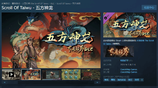 《太吾绘卷》免费DLC"五方神龙"推出 Steam特别好评