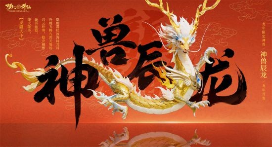 神龙降世福佑神州《梦幻新诛仙》生肖神兽辰龙重磅登场