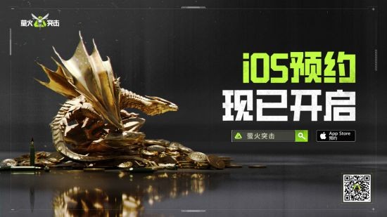 迎新春！《萤火突击》iOS预约开启 享四重福利！