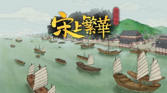 《满庭芳：宋上繁华》重大更新实装 史低折扣启动！航海贸易、江南水乡众多新内容~