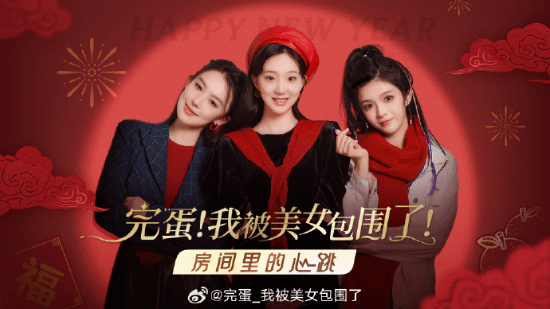 《完蛋美女》发DLC新年贺图：领一个回家过年吧！