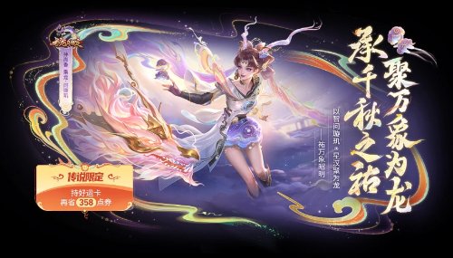 《王者荣耀》龙年限定皮肤今日推出！首周71至143元