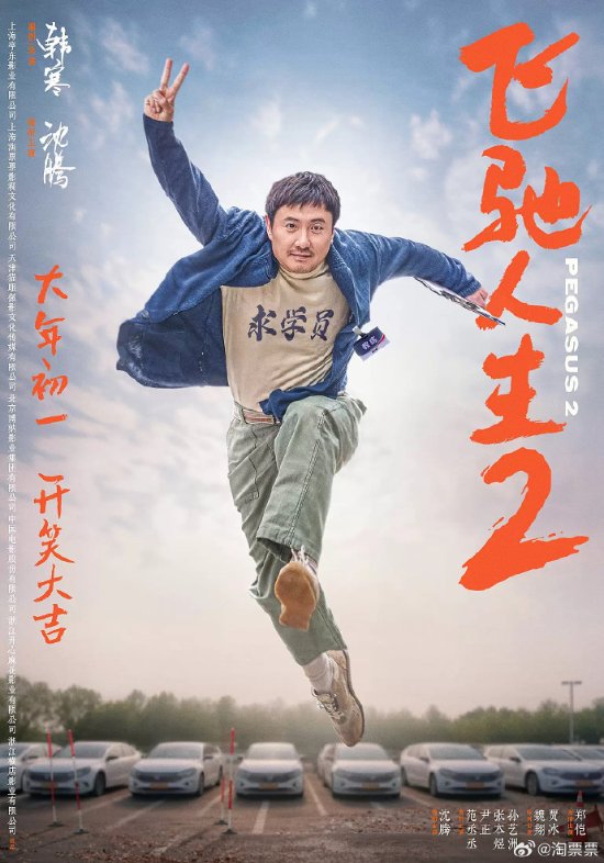 沈腾《飞驰人生2》票房超前作！影片照进现实