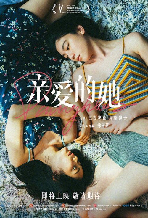 三吉彩花《亲爱的她》确认引进 已于20年日本上映