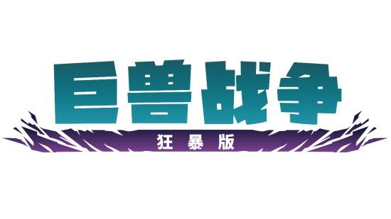 巨兽归来！《巨兽战争：狂暴版》4月10日在PC、PlayStation和Xbox上发布