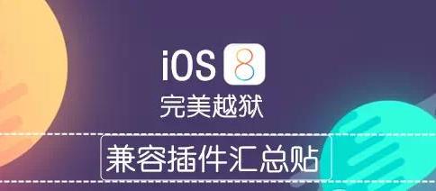 ios8越狱后最实用插件（iOS8越狱必装兼容插件清单）